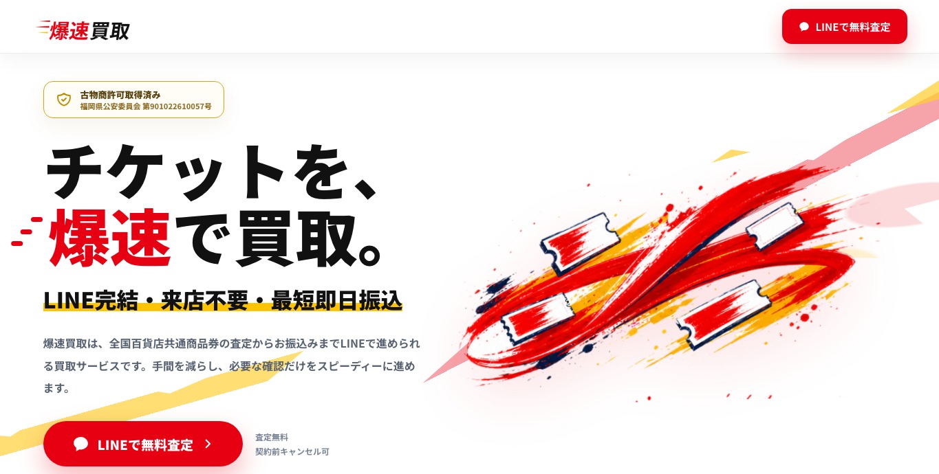 爆速買取公式サイトの画面上部