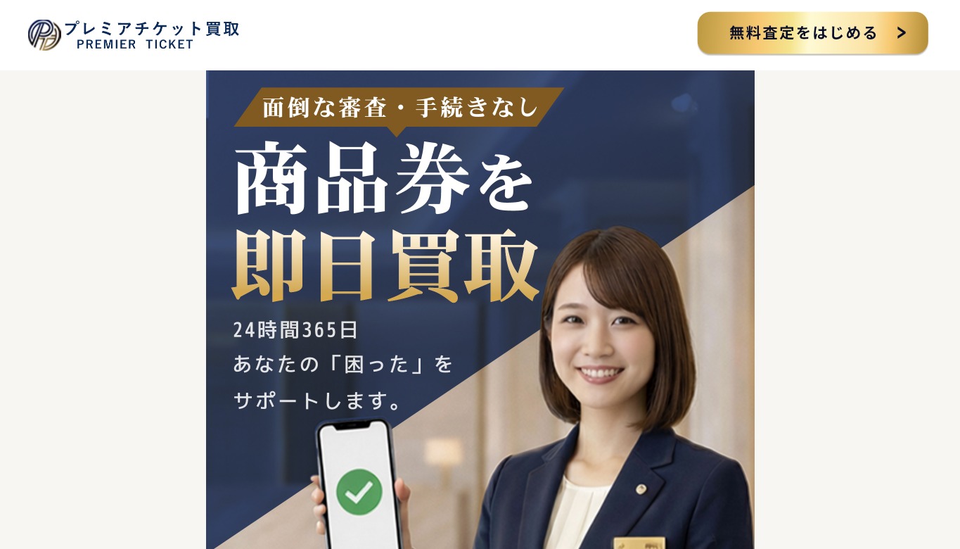 プレミアムチケット公式サイトの画面上部