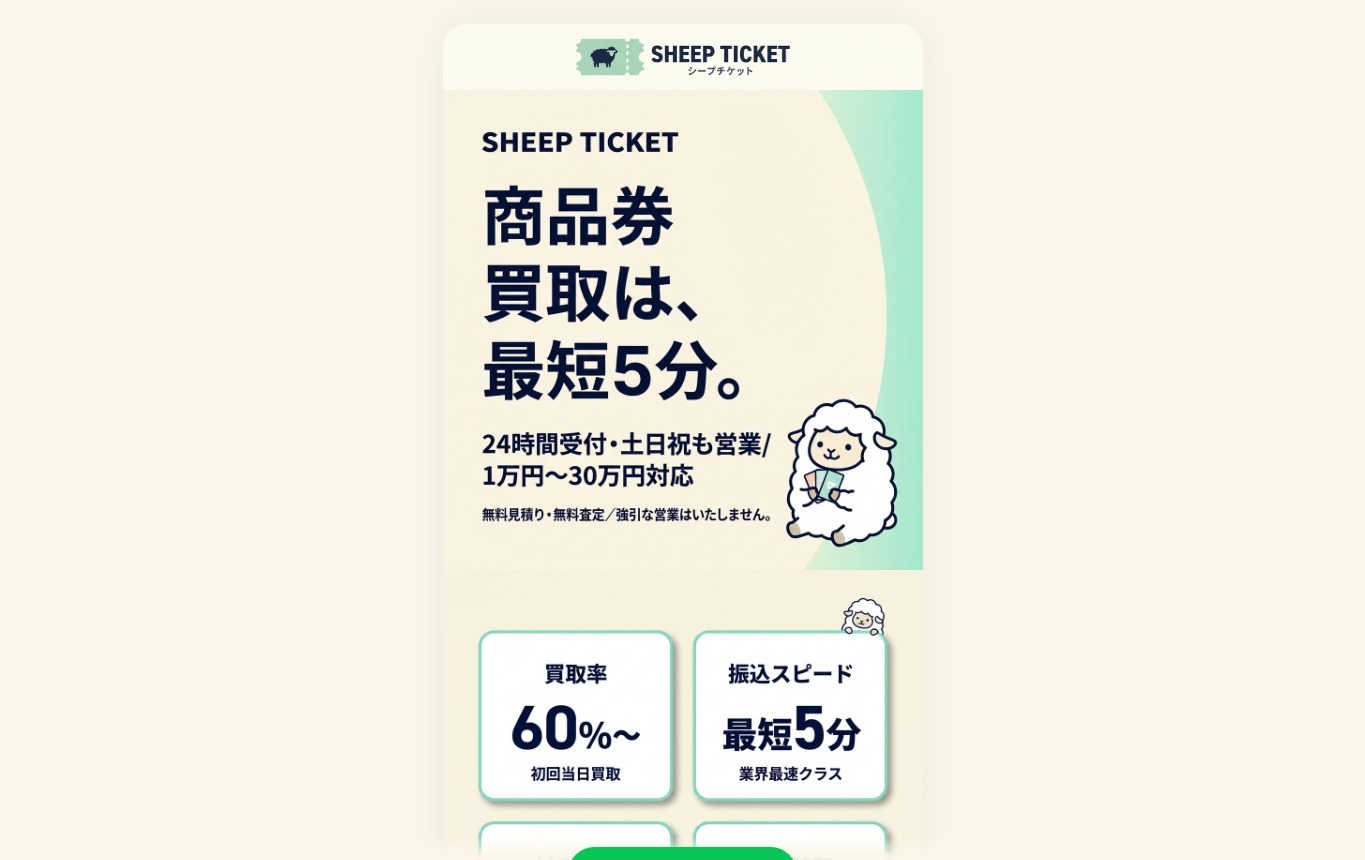 シープチケット公式サイトの画面上部